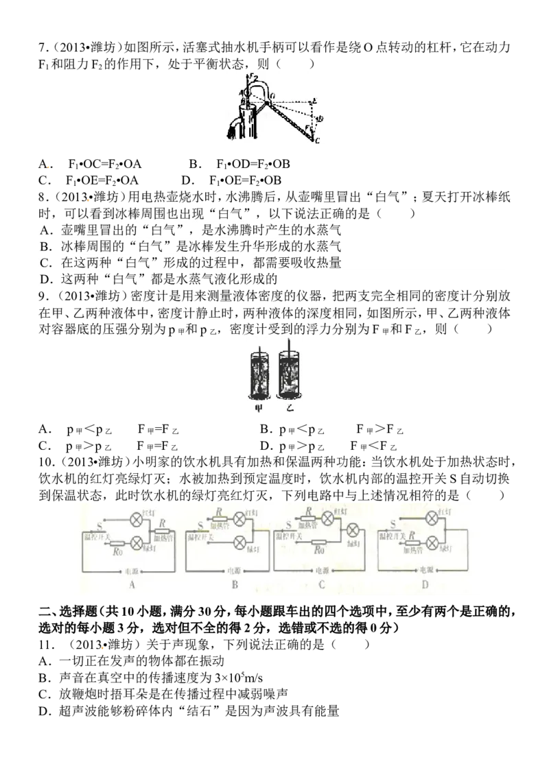 2013年山东潍坊市中考物理真word版含答案_中考真题_4.物理中考真题2015-2024年_地区卷_山东省_山东潍坊中考物理08-21