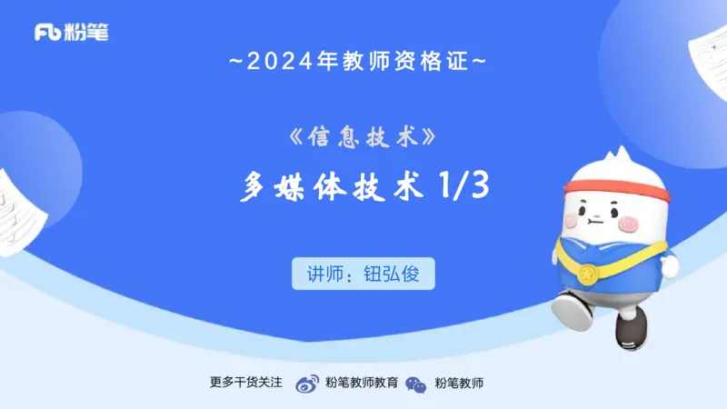 1.20晚-理论精讲-多媒体技术1-钮弘俊_4-教培资料-26年最新资料-同步更新_科一科二电子资料合集中小幼（笔记真题知识点汇总等）文件多，按需保存_各机构笔记合集（中小幼）推荐