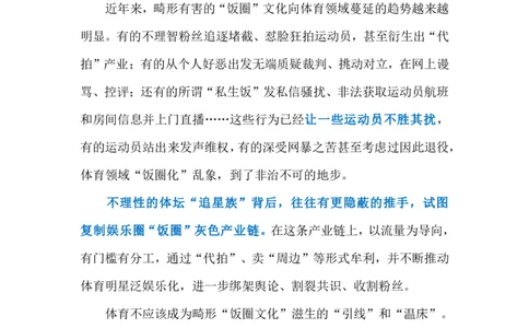 2024.5.21抵制体育&ldquo;饭圈&rdquo;化（标注版）公众号：上岸的资料_2026考公资料_（10）粉笔_2025粉笔国考省考980（课＋笔记）_粉笔980（25多省）_1、粉笔时政_2、F晨读时政_2024年