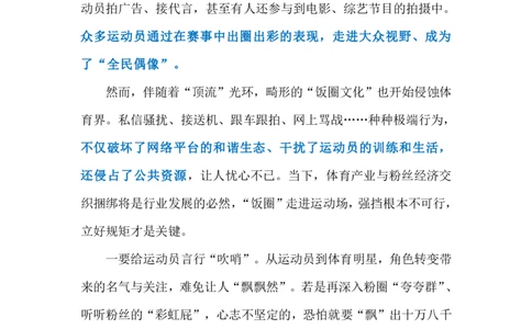 2024.5.21抵制体育&ldquo;饭圈&rdquo;化（标注版）公众号：上岸的资料_2026考公资料_（10）粉笔_2025粉笔国考省考980（课＋笔记）_粉笔980（25多省）_1、粉笔时政_2、F晨读时政_2024年