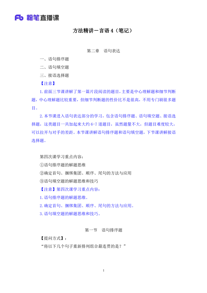 2024.04.18+方法精讲-言语4+欧阳（笔记）（笔试系统班图书大礼包：2025国考4期）_2026考公资料_（10）粉笔_2025粉笔国考省考980（课＋笔记）_粉笔980（25多省）_02025年980系统班补充课程FB