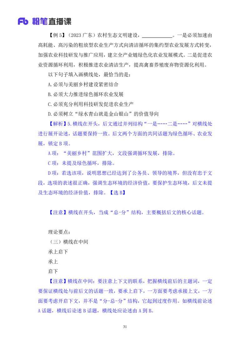 2024.04.18+方法精讲-言语4+欧阳（笔记）（笔试系统班图书大礼包：2025国考4期）_2026考公资料_（10）粉笔_2025粉笔国考省考980（课＋笔记）_粉笔980（25多省）_02025年980系统班补充课程FB