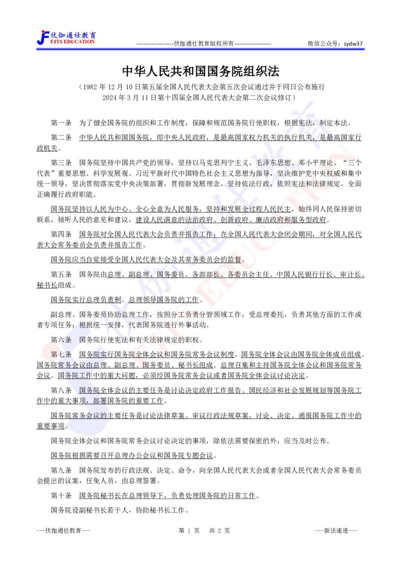 2024年03月两会《GWY组织法》_2026考公资料_（49）政治理论合集_政治理论合集_会议时政部分_4.重要会议文件讲话拓展