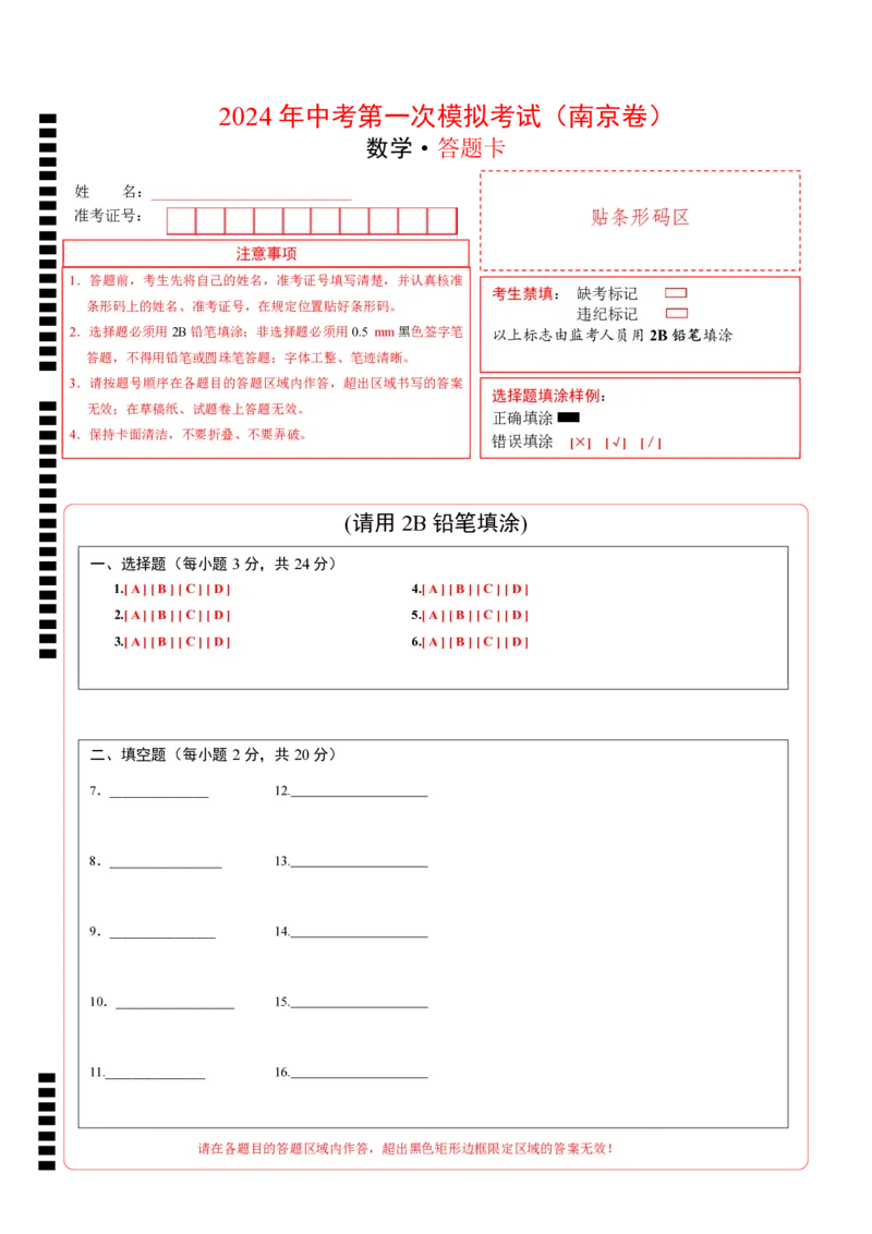数学（南京卷）（答题卡）_2数学总复习_赠送：2024中考模拟题数学_一模_数学（南京卷）-2024年中考第一次模拟考试