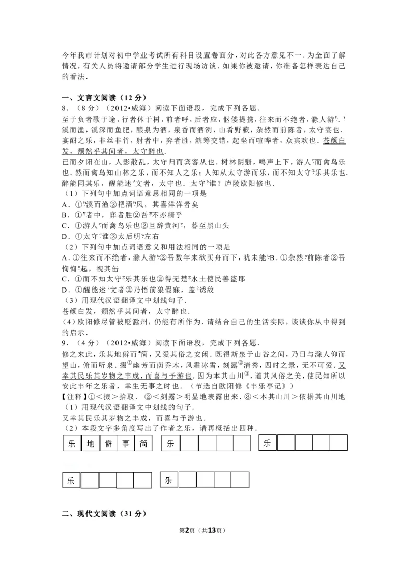 2012年威海市中考语文试卷及答案_中考真题_1.语文中考真题2015-2024年_地区卷_山东省_山东威海语文10-21