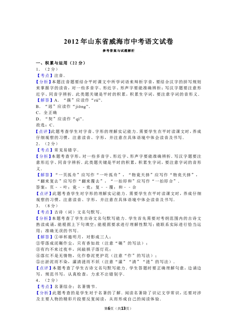 2012年威海市中考语文试卷及答案_中考真题_1.语文中考真题2015-2024年_地区卷_山东省_山东威海语文10-21