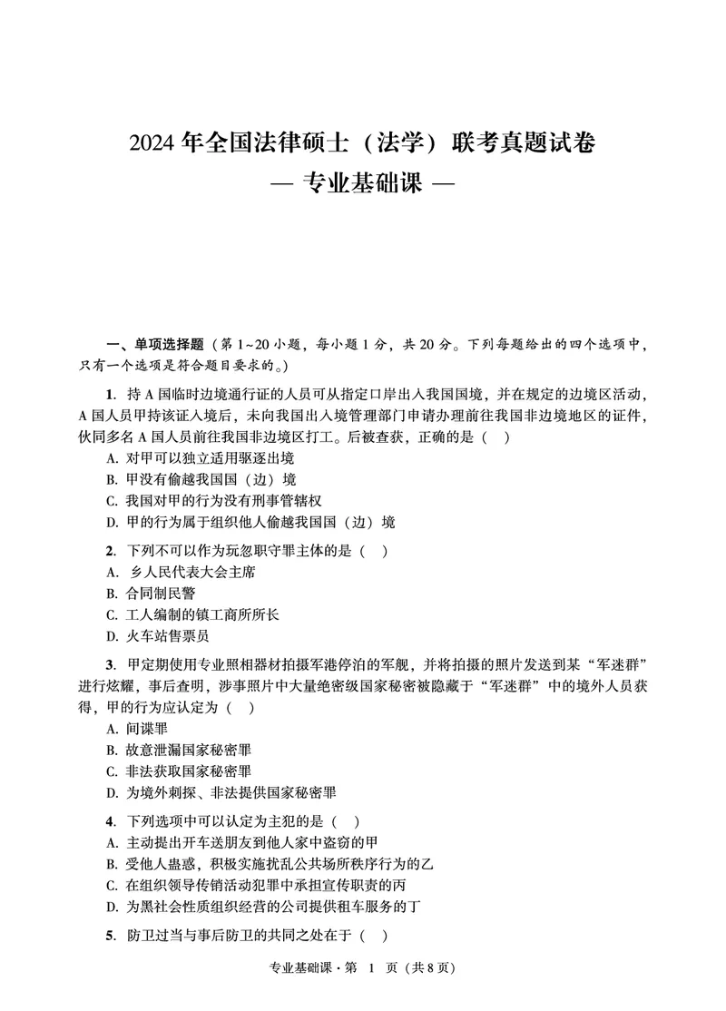 基础课（法学）2024年法律硕士联考真题_法硕法学真题（2010-2025）_1.真题及解析(2010-2025)_考研法硕(法学)基础3972010-2025_2024真题专业基础