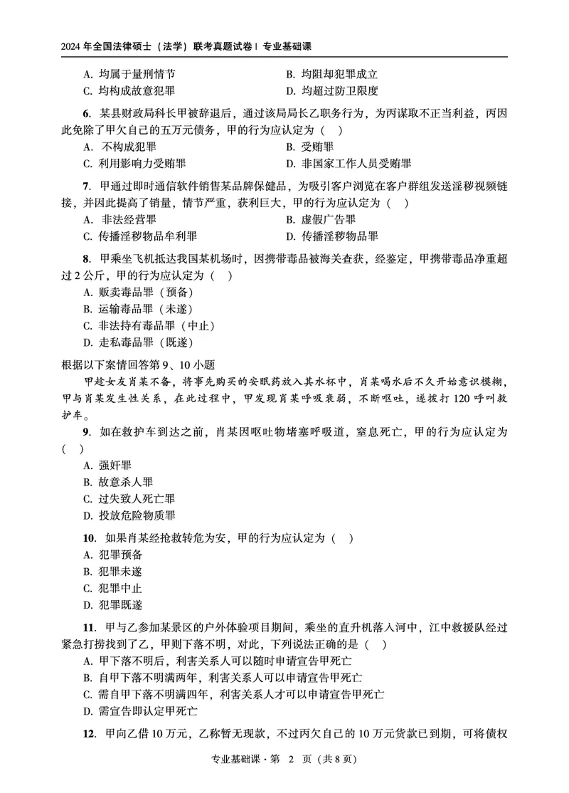 基础课（法学）2024年法律硕士联考真题_法硕法学真题（2010-2025）_1.真题及解析(2010-2025)_考研法硕(法学)基础3972010-2025_2024真题专业基础