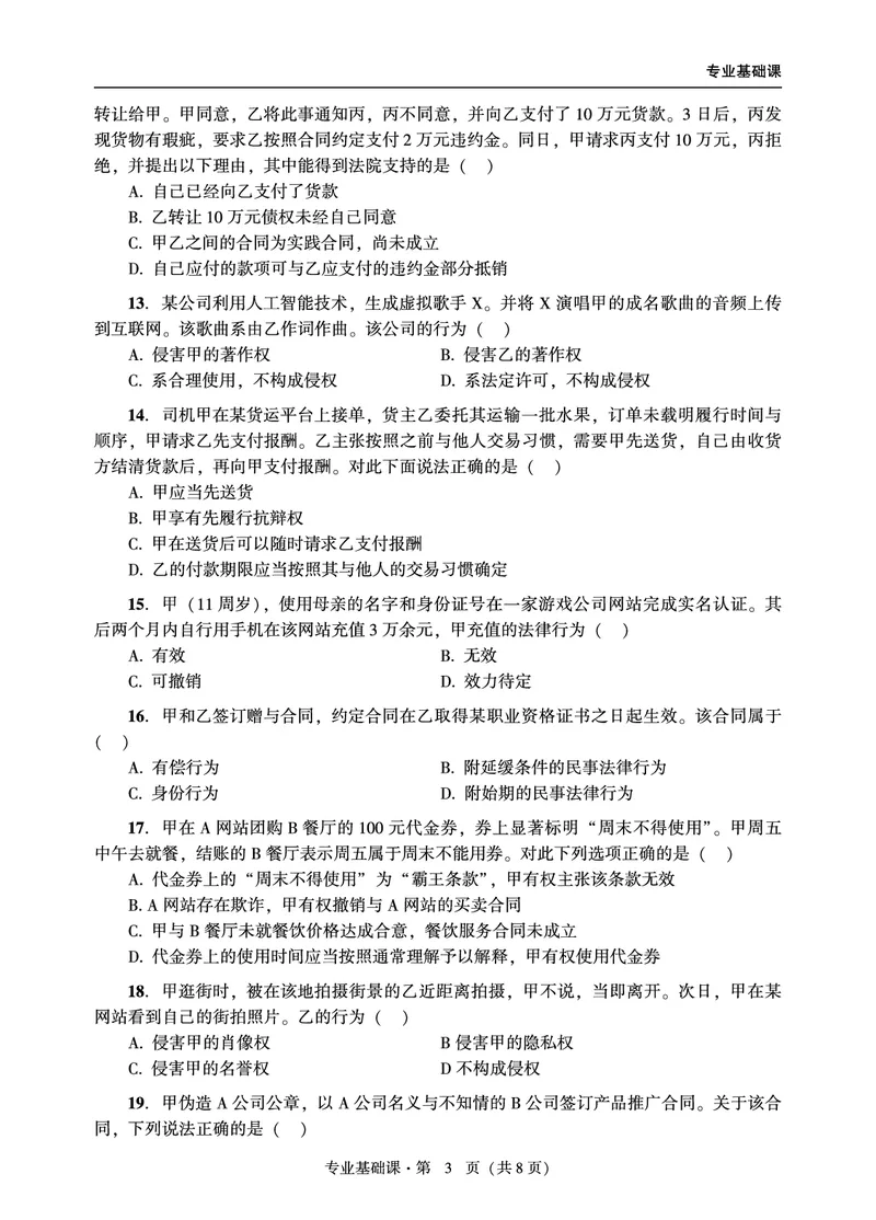 基础课（法学）2024年法律硕士联考真题_法硕法学真题（2010-2025）_1.真题及解析(2010-2025)_考研法硕(法学)基础3972010-2025_2024真题专业基础