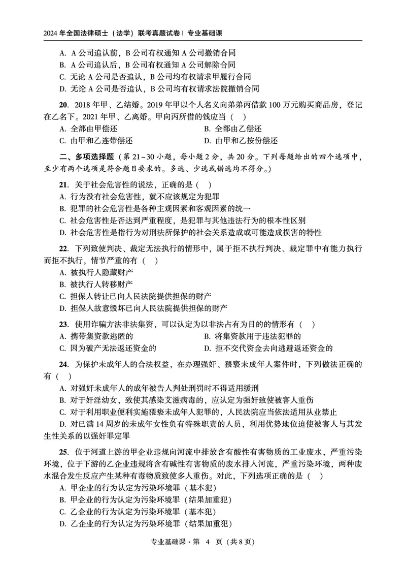 基础课（法学）2024年法律硕士联考真题_法硕法学真题（2010-2025）_1.真题及解析(2010-2025)_考研法硕(法学)基础3972010-2025_2024真题专业基础