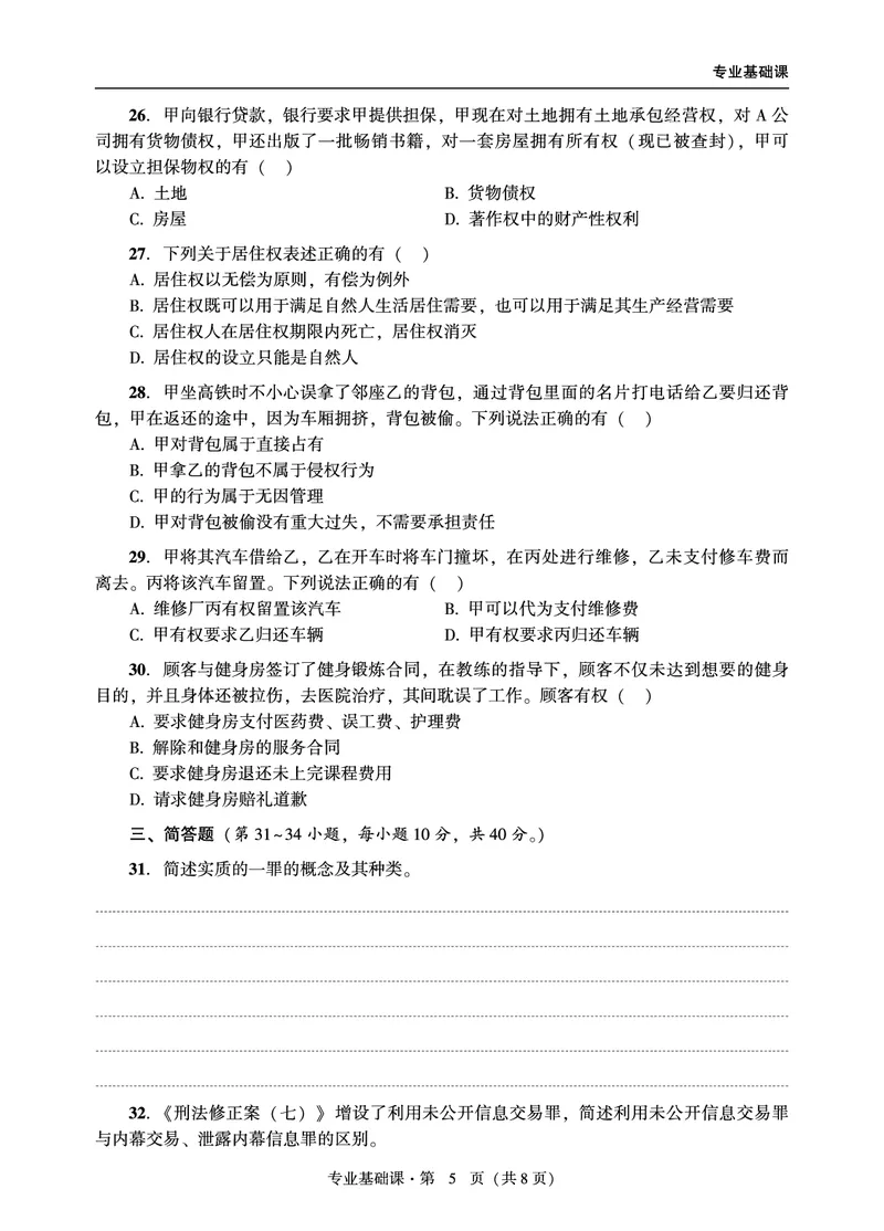 基础课（法学）2024年法律硕士联考真题_法硕法学真题（2010-2025）_1.真题及解析(2010-2025)_考研法硕(法学)基础3972010-2025_2024真题专业基础