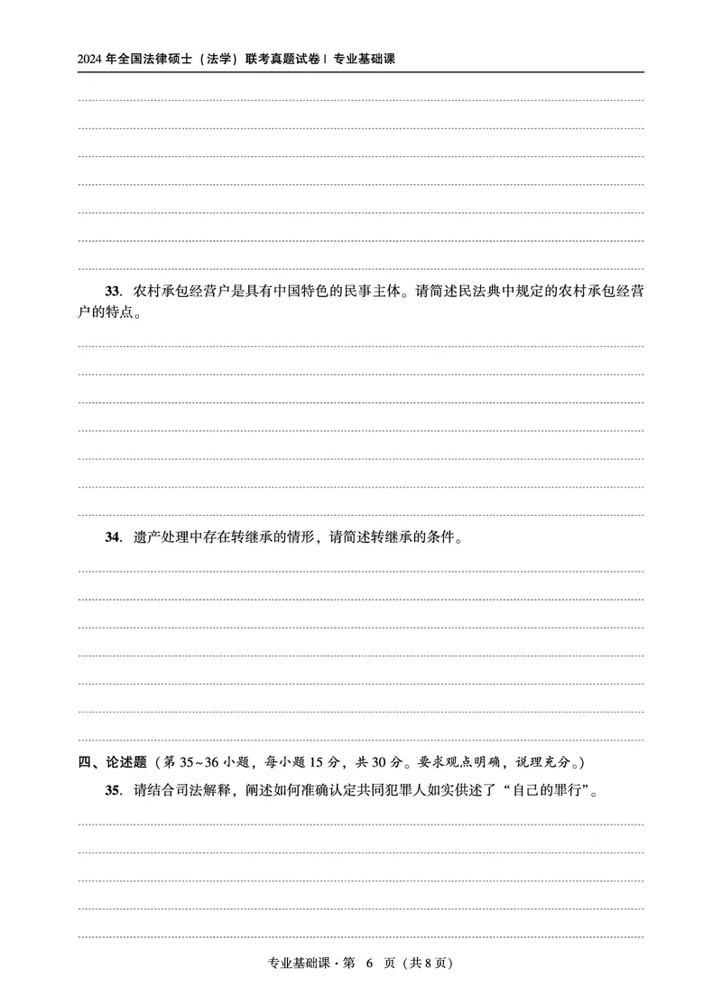 基础课（法学）2024年法律硕士联考真题_法硕法学真题（2010-2025）_1.真题及解析(2010-2025)_考研法硕(法学)基础3972010-2025_2024真题专业基础