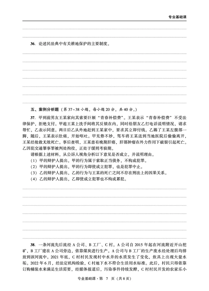 基础课（法学）2024年法律硕士联考真题_法硕法学真题（2010-2025）_1.真题及解析(2010-2025)_考研法硕(法学)基础3972010-2025_2024真题专业基础