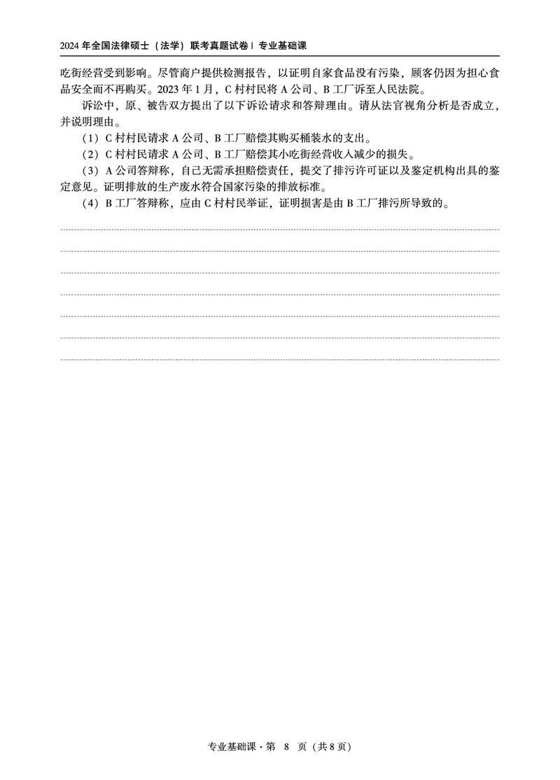 基础课（法学）2024年法律硕士联考真题_法硕法学真题（2010-2025）_1.真题及解析(2010-2025)_考研法硕(法学)基础3972010-2025_2024真题专业基础