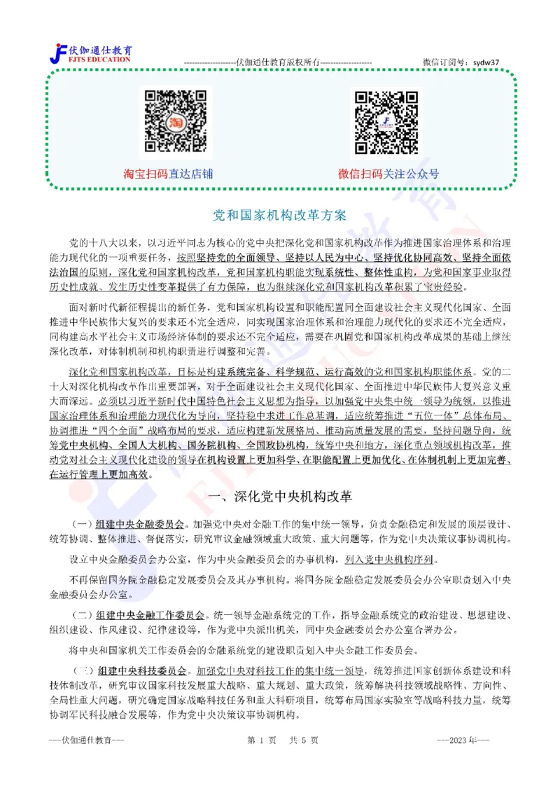 2023年03月两会机构改革方案_2026考公资料_（49）政治理论合集_政治理论合集_会议时政部分_4.重要会议文件讲话拓展