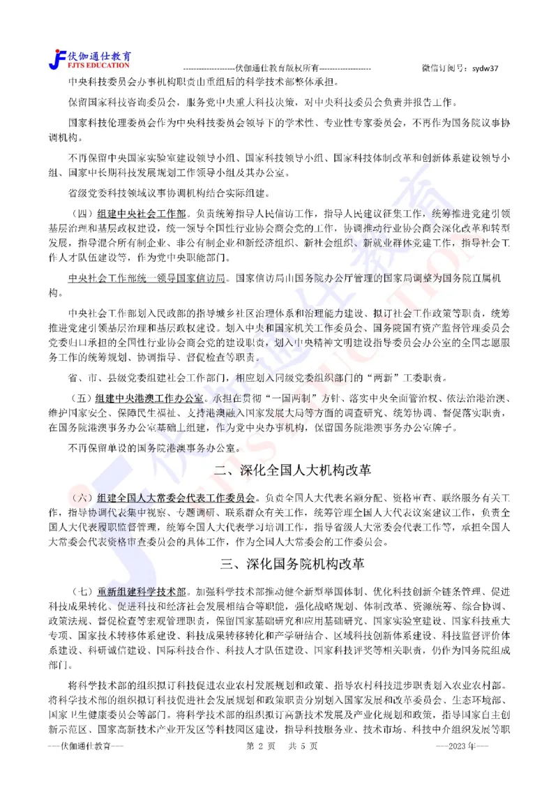 2023年03月两会机构改革方案_2026考公资料_（49）政治理论合集_政治理论合集_会议时政部分_4.重要会议文件讲话拓展