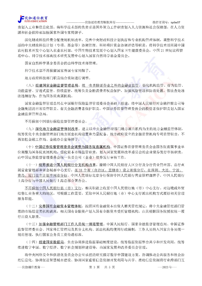 2023年03月两会机构改革方案_2026考公资料_（49）政治理论合集_政治理论合集_会议时政部分_4.重要会议文件讲话拓展