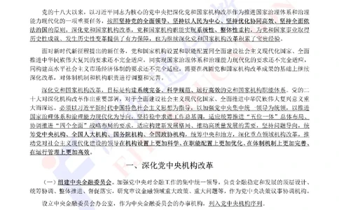 2023年03月两会机构改革方案_2026考公资料_（49）政治理论合集_政治理论合集_会议时政部分_4.重要会议文件讲话拓展