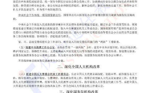 2023年03月两会机构改革方案_2026考公资料_（49）政治理论合集_政治理论合集_会议时政部分_4.重要会议文件讲话拓展