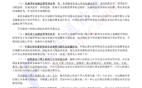 2023年03月两会机构改革方案_2026考公资料_（49）政治理论合集_政治理论合集_会议时政部分_4.重要会议文件讲话拓展