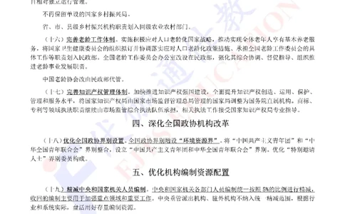 2023年03月两会机构改革方案_2026考公资料_（49）政治理论合集_政治理论合集_会议时政部分_4.重要会议文件讲话拓展