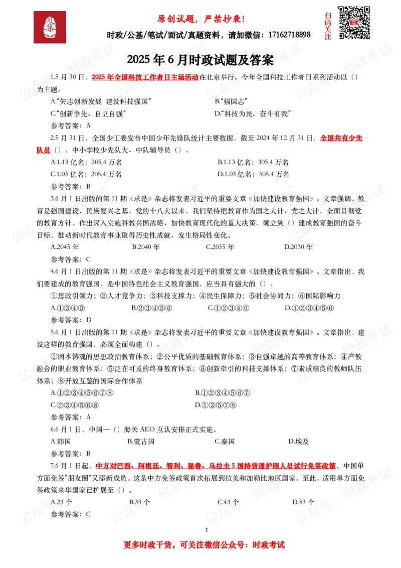 2025年6月时事政治模拟题及答案（132题）_26吉林考备考资料包_09全国时政热点_每月试题包