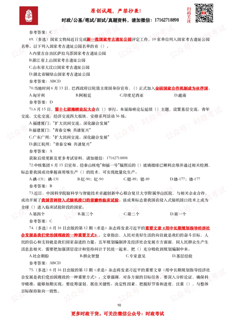 2025年6月时事政治模拟题及答案（132题）_26吉林考备考资料包_09全国时政热点_每月试题包