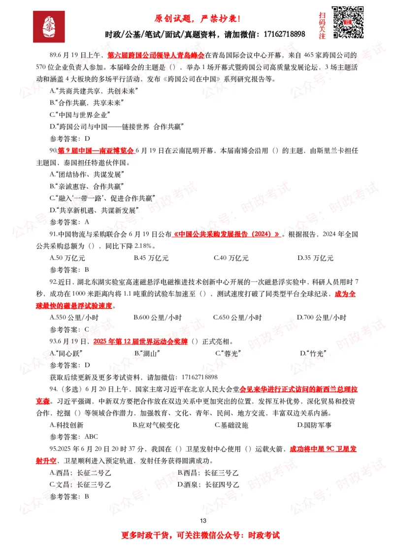 2025年6月时事政治模拟题及答案（132题）_26吉林考备考资料包_09全国时政热点_每月试题包