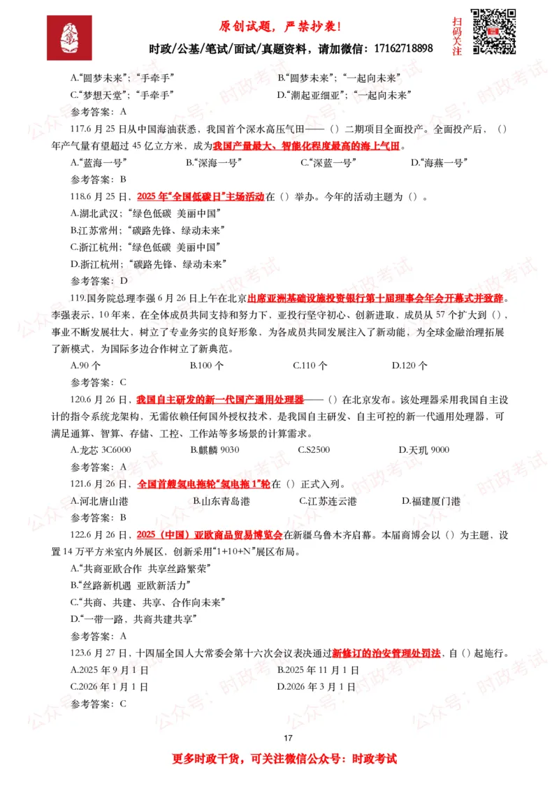 2025年6月时事政治模拟题及答案（132题）_26吉林考备考资料包_09全国时政热点_每月试题包