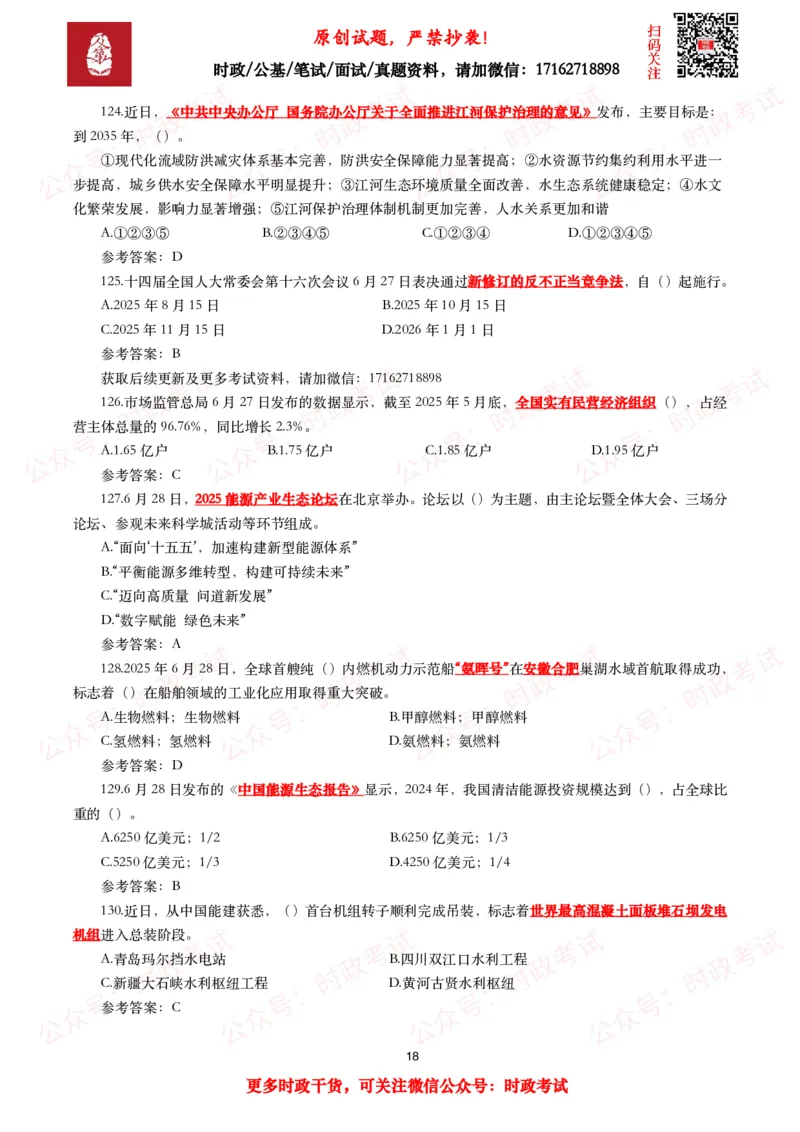 2025年6月时事政治模拟题及答案（132题）_26吉林考备考资料包_09全国时政热点_每月试题包