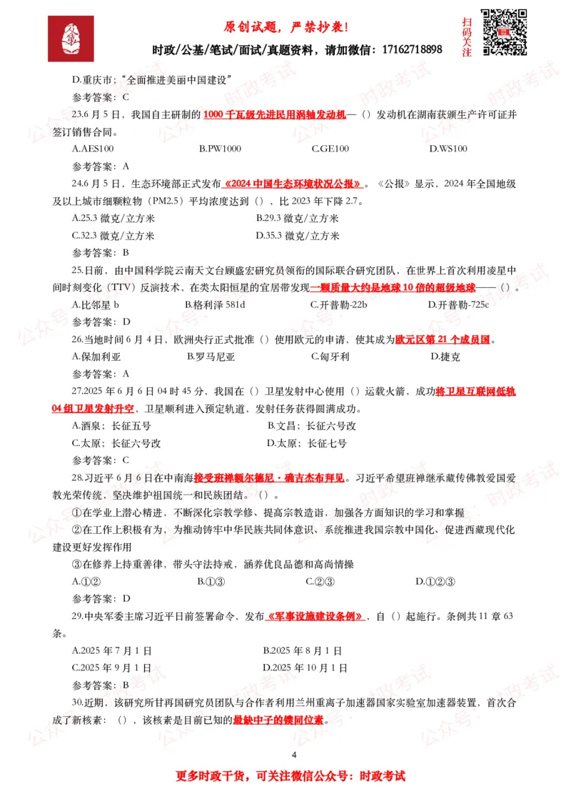 2025年6月时事政治模拟题及答案（132题）_26吉林考备考资料包_09全国时政热点_每月试题包