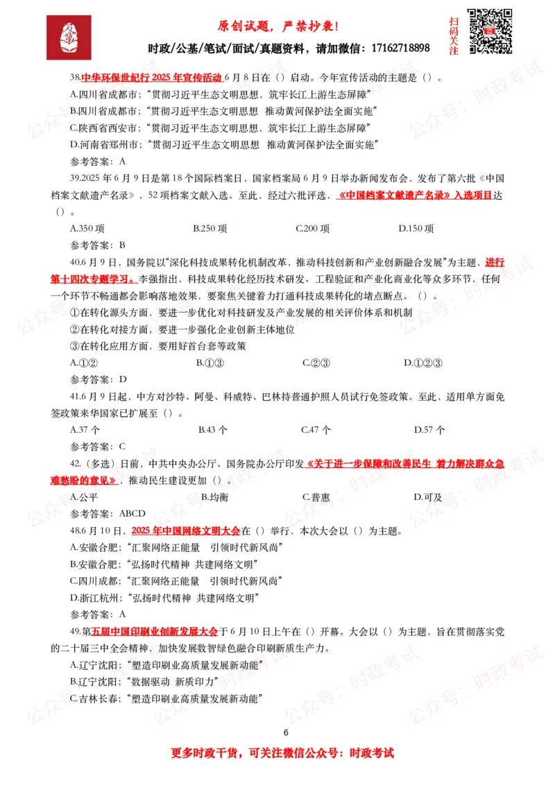 2025年6月时事政治模拟题及答案（132题）_26吉林考备考资料包_09全国时政热点_每月试题包