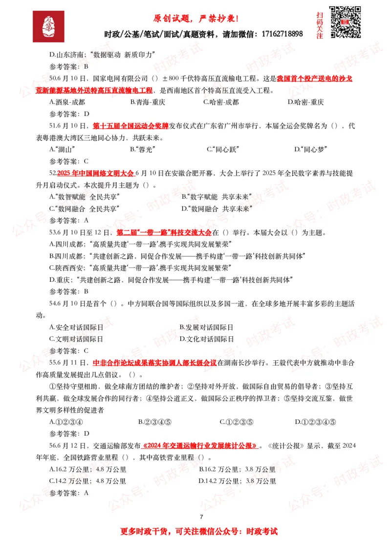 2025年6月时事政治模拟题及答案（132题）_26吉林考备考资料包_09全国时政热点_每月试题包
