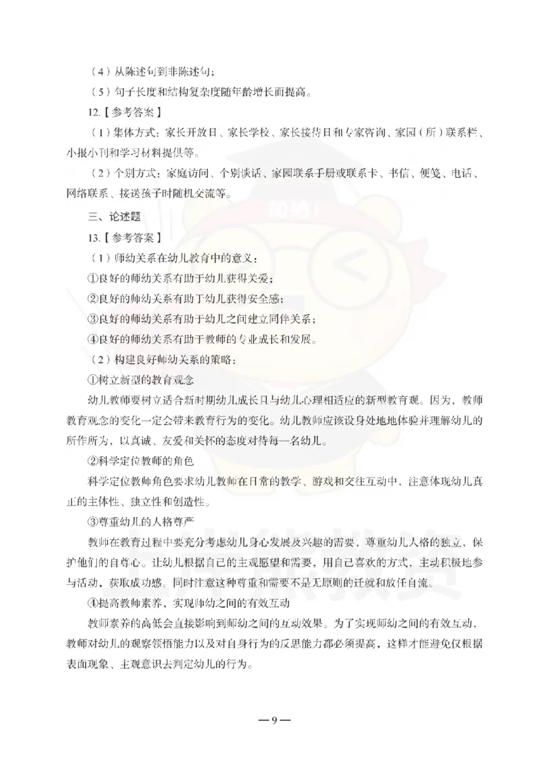 幼儿园保教知识与能力考前冲刺试卷-答案解析_教资_36🔥26上：各机构教资笔试押题汇总（西米学府汇总）_26上教资：幼儿押题汇总(1)_0.幼儿-考前冲刺3套卷-上A熊（更完）