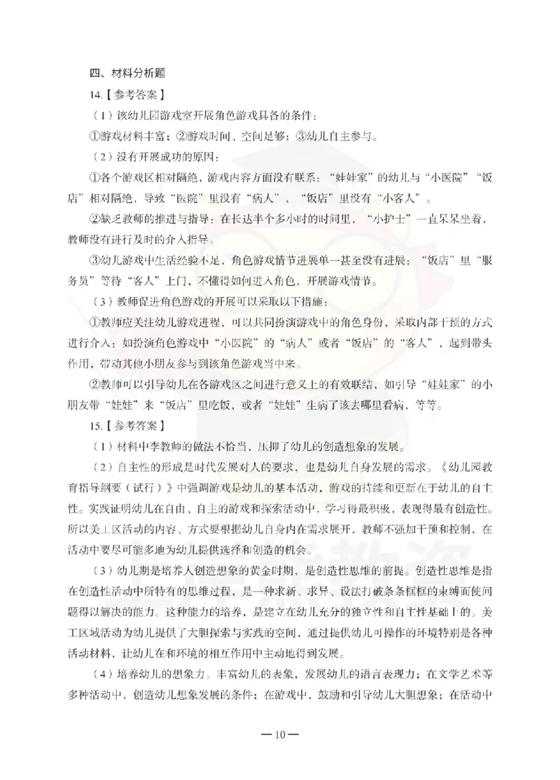 幼儿园保教知识与能力考前冲刺试卷-答案解析_教资_36🔥26上：各机构教资笔试押题汇总（西米学府汇总）_26上教资：幼儿押题汇总(1)_0.幼儿-考前冲刺3套卷-上A熊（更完）