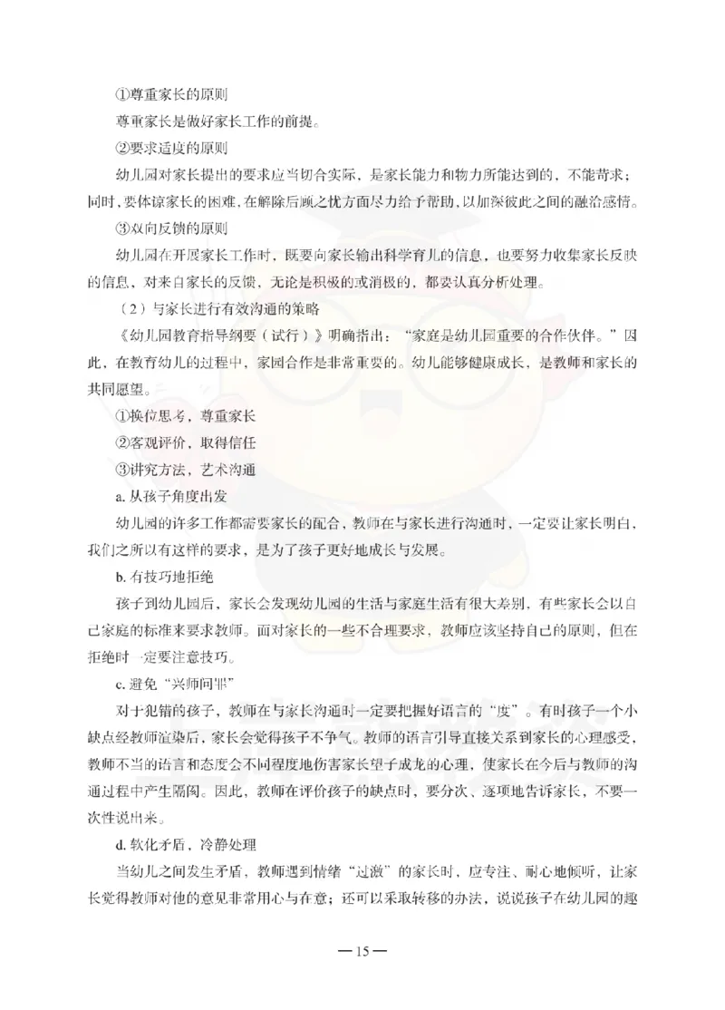 幼儿园保教知识与能力考前冲刺试卷-答案解析_教资_36🔥26上：各机构教资笔试押题汇总（西米学府汇总）_26上教资：幼儿押题汇总(1)_0.幼儿-考前冲刺3套卷-上A熊（更完）