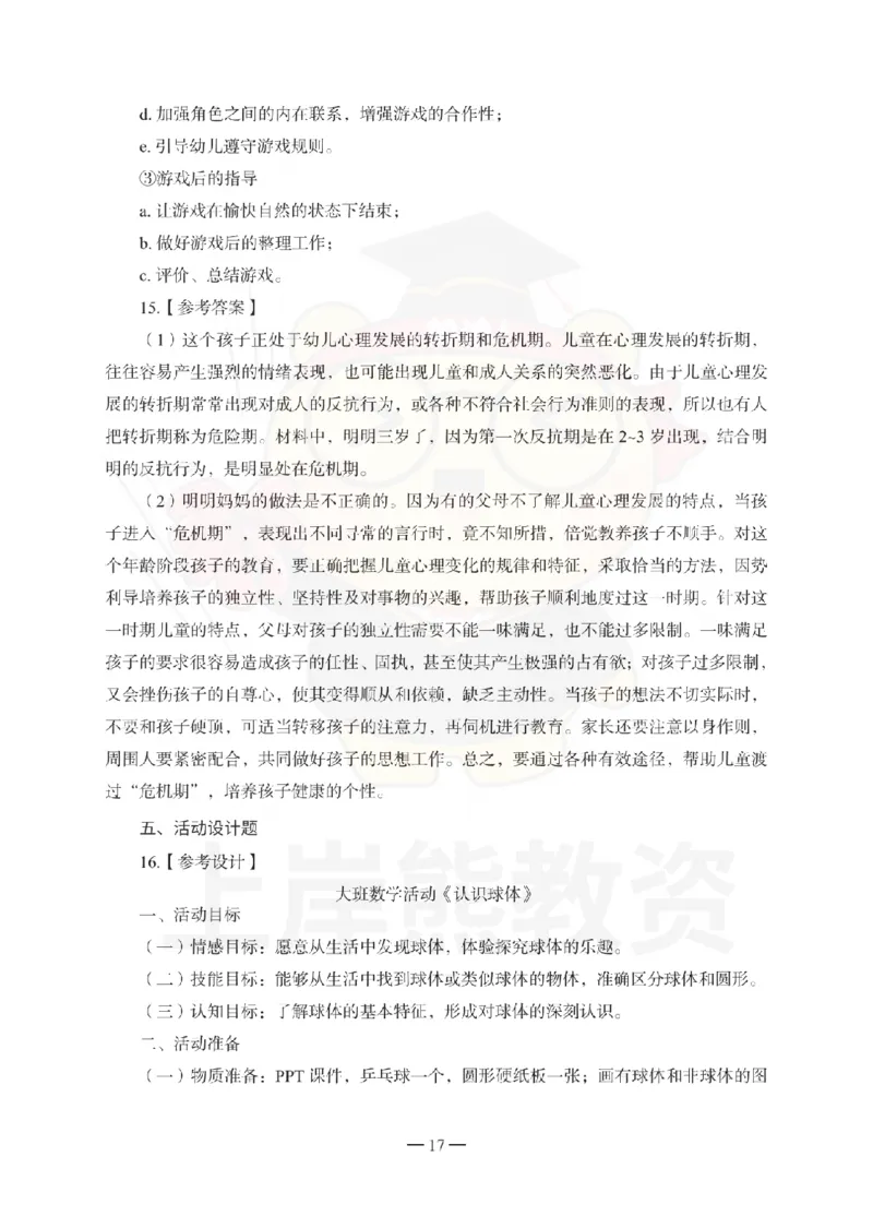 幼儿园保教知识与能力考前冲刺试卷-答案解析_教资_36🔥26上：各机构教资笔试押题汇总（西米学府汇总）_26上教资：幼儿押题汇总(1)_0.幼儿-考前冲刺3套卷-上A熊（更完）
