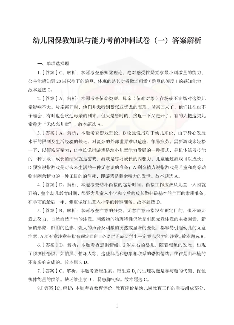 幼儿园保教知识与能力考前冲刺试卷-答案解析_教资_36🔥26上：各机构教资笔试押题汇总（西米学府汇总）_26上教资：幼儿押题汇总(1)_0.幼儿-考前冲刺3套卷-上A熊（更完）