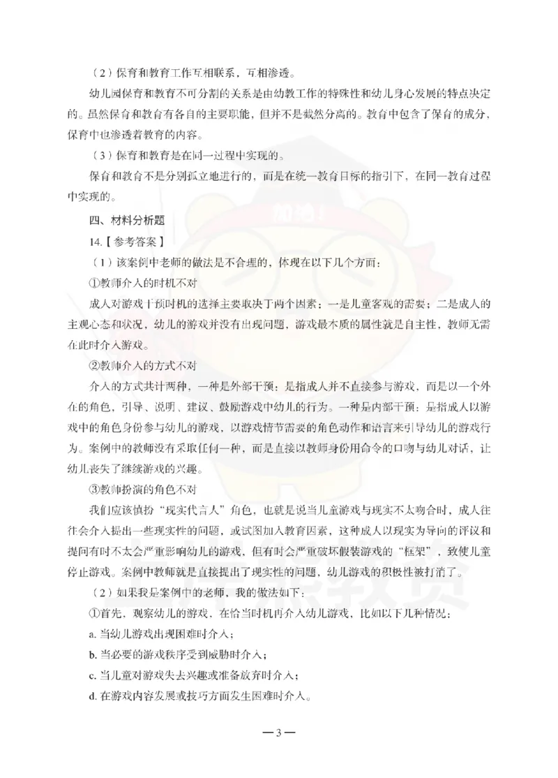 幼儿园保教知识与能力考前冲刺试卷-答案解析_教资_36🔥26上：各机构教资笔试押题汇总（西米学府汇总）_26上教资：幼儿押题汇总(1)_0.幼儿-考前冲刺3套卷-上A熊（更完）