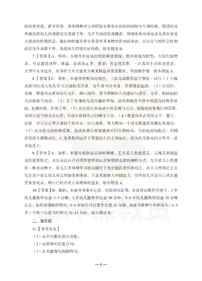 幼儿园保教知识与能力考前冲刺试卷-答案解析_教资_36🔥26上：各机构教资笔试押题汇总（西米学府汇总）_26上教资：幼儿押题汇总(1)_0.幼儿-考前冲刺3套卷-上A熊（更完）