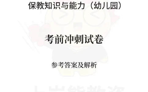 幼儿园保教知识与能力考前冲刺试卷-答案解析_教资_36🔥26上：各机构教资笔试押题汇总（西米学府汇总）_26上教资：幼儿押题汇总(1)_0.幼儿-考前冲刺3套卷-上A熊（更完）