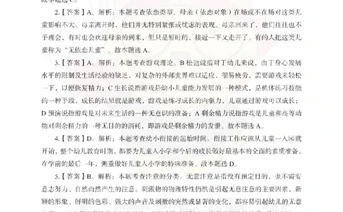 幼儿园保教知识与能力考前冲刺试卷-答案解析_教资_36🔥26上：各机构教资笔试押题汇总（西米学府汇总）_26上教资：幼儿押题汇总(1)_0.幼儿-考前冲刺3套卷-上A熊（更完）
