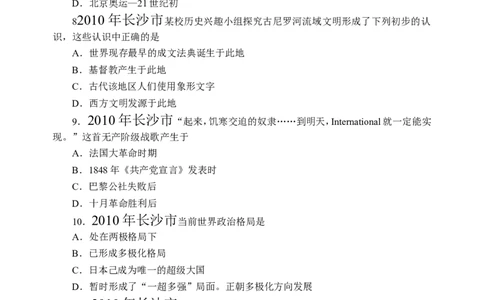 2010年长沙市-中考-历史试题及答案_中考真题_6.历史中考真题2015-2024年_地区卷_湖南省_长沙历史08-22年