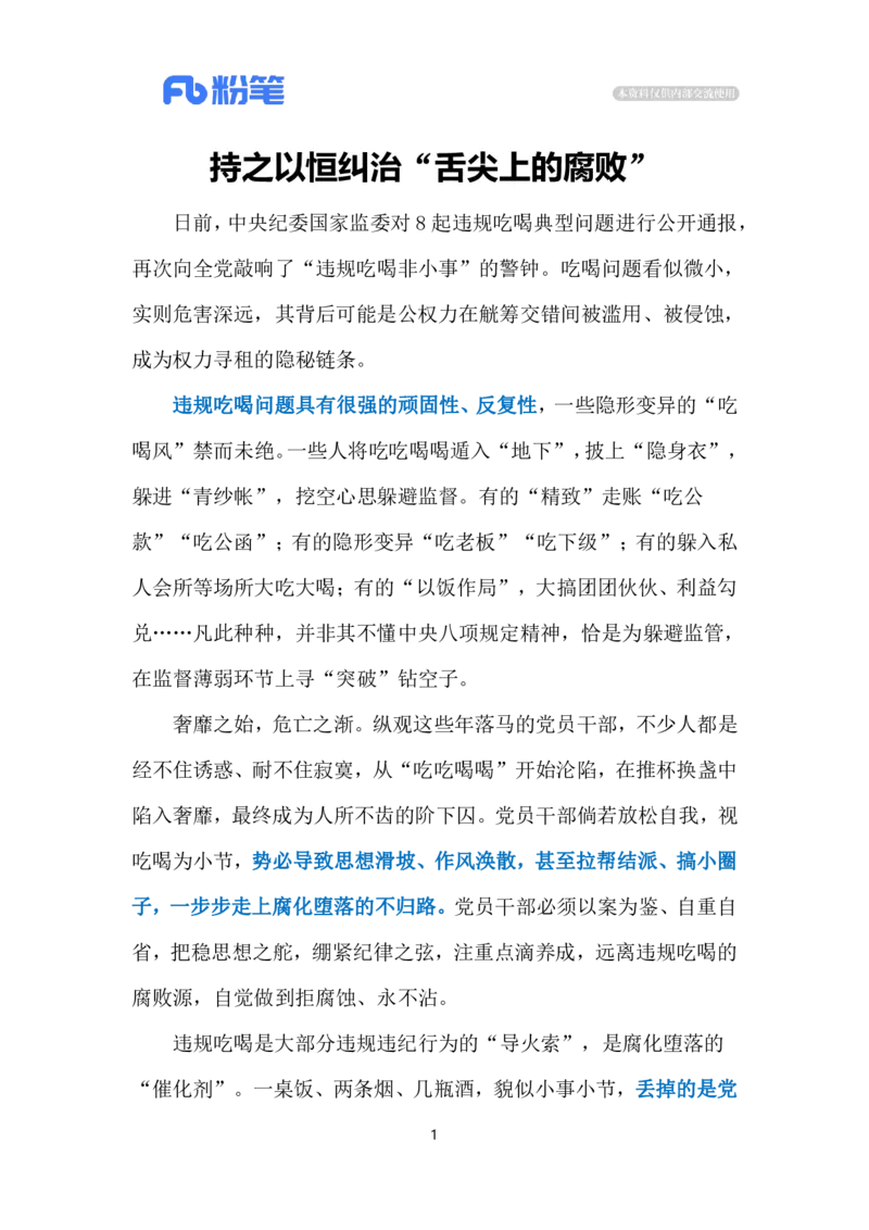 2024.5.6&ldquo;舌尖上的腐败&rdquo;（标注版）公众号：上岸的资料_2026考公资料_（10）粉笔_2025粉笔国考省考980（课＋笔记）_粉笔980（25多省）_1、粉笔时政_2、F晨读时政_2024年_2024年05月