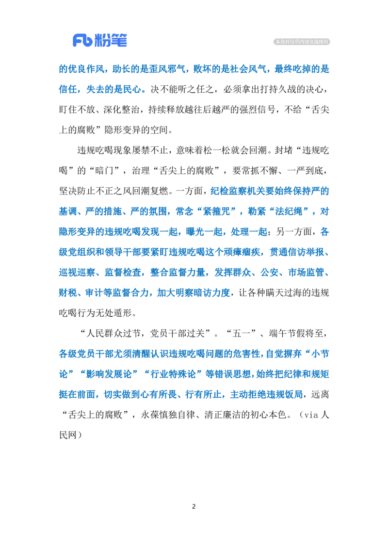 2024.5.6&ldquo;舌尖上的腐败&rdquo;（标注版）公众号：上岸的资料_2026考公资料_（10）粉笔_2025粉笔国考省考980（课＋笔记）_粉笔980（25多省）_1、粉笔时政_2、F晨读时政_2024年_2024年05月