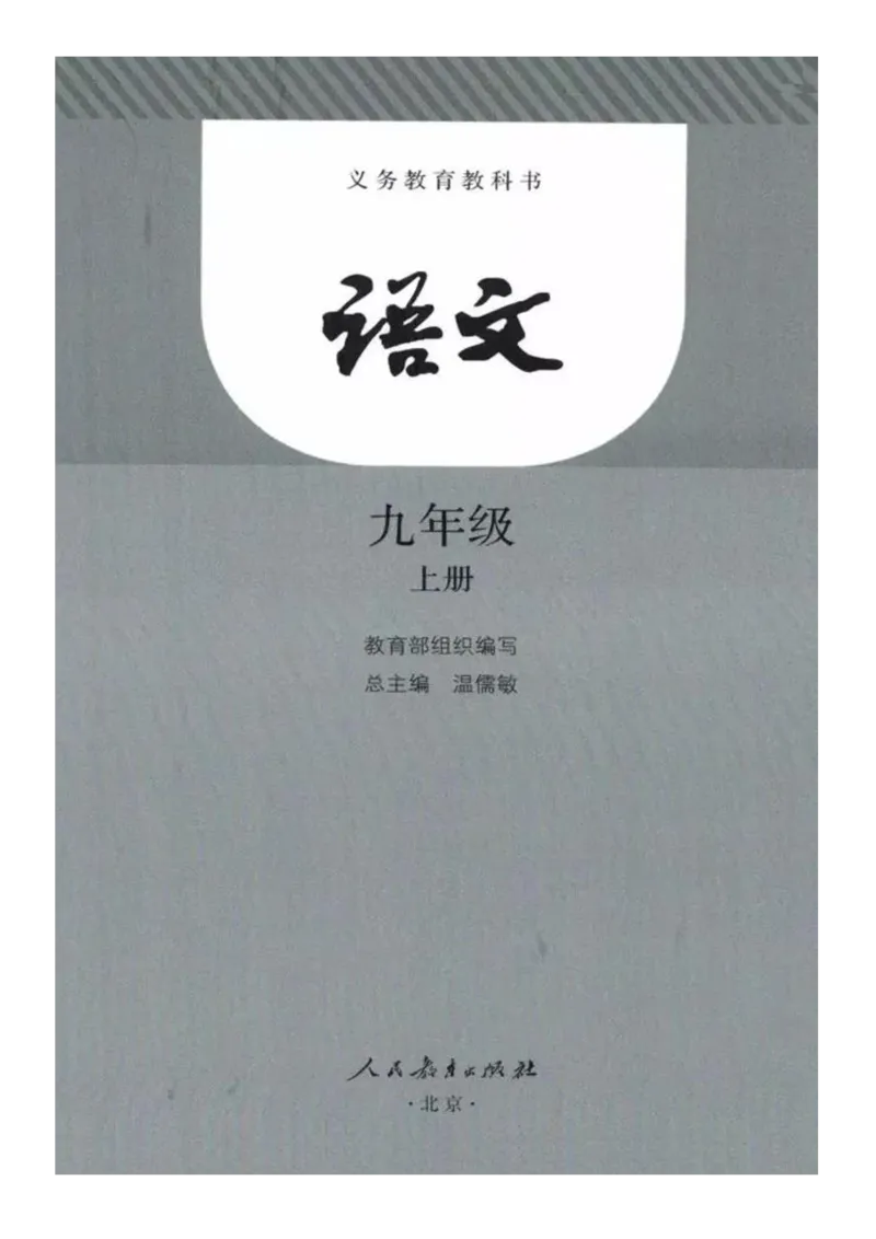 2018部编版初中语文9年级上册_4-教培资料-26年最新资料-同步更新_科一科二电子资料合集中小幼（笔记真题知识点汇总等）文件多，按需保存_各机构笔记合集（中小幼）推荐
