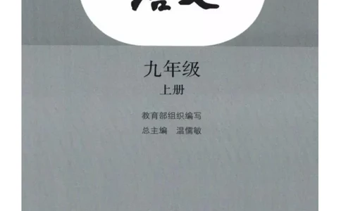 2018部编版初中语文9年级上册_4-教培资料-26年最新资料-同步更新_科一科二电子资料合集中小幼（笔记真题知识点汇总等）文件多，按需保存_各机构笔记合集（中小幼）推荐