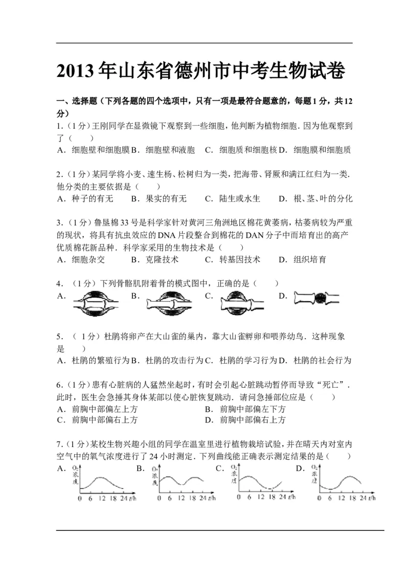 2013年德州市中考生物试题及答案_中考真题_8.生物中考真题2015-2024年_地区卷_山东省_山东德州生物11-20