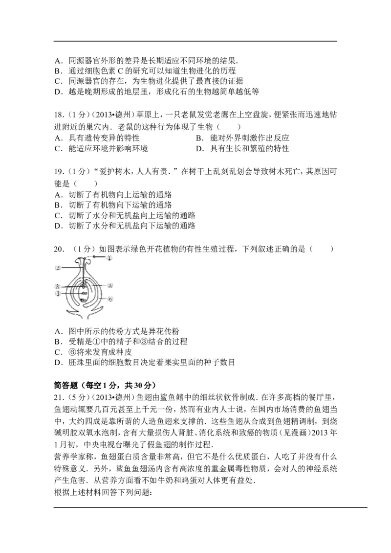 2013年德州市中考生物试题及答案_中考真题_8.生物中考真题2015-2024年_地区卷_山东省_山东德州生物11-20
