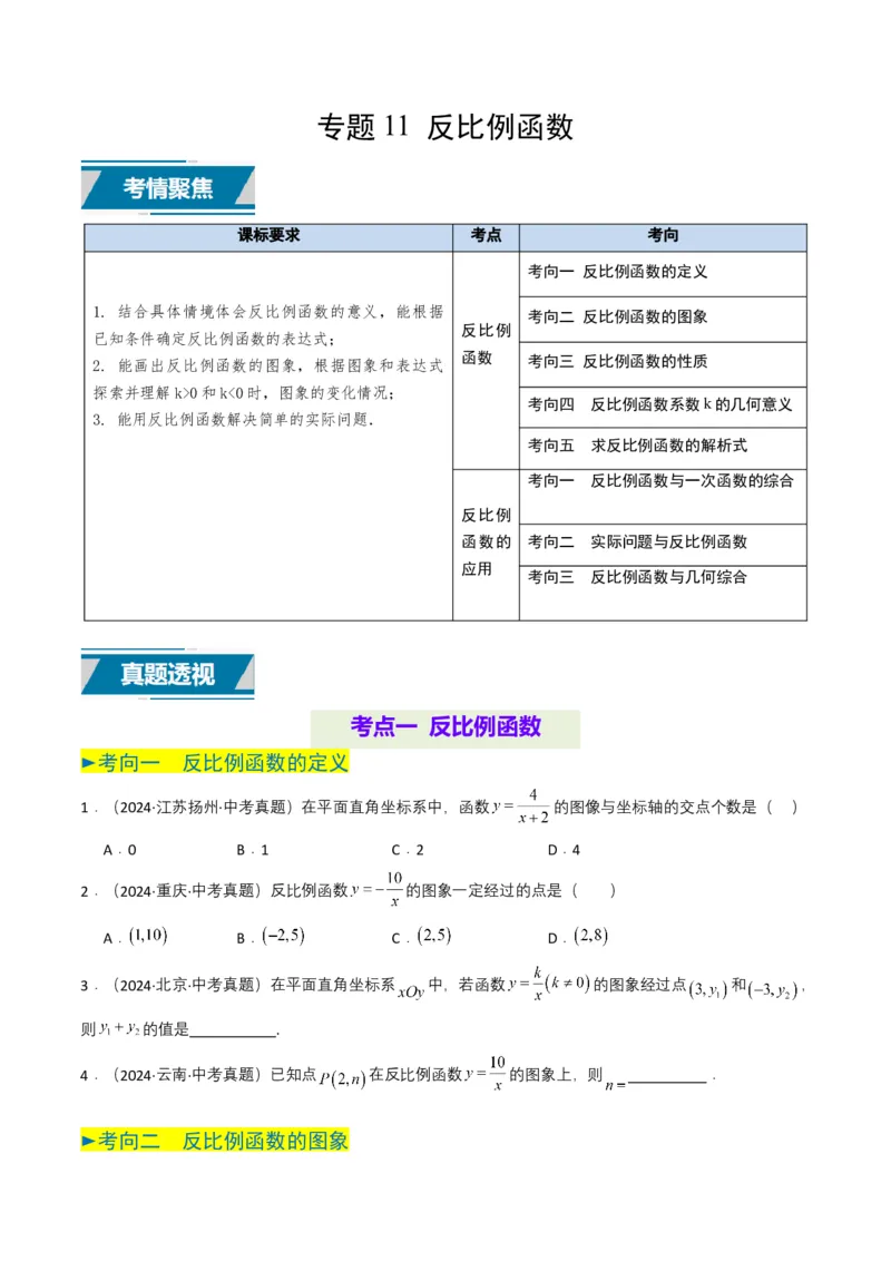 专题11反比例函数（原卷版）_2数学总复习_2025中考复习资料_备战2025年中考数学真题题源解密（全国通用）